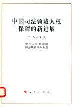 中国司法领域人权保障的新进展 2016年9月