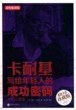 卡耐基写给年轻人的成功密码 全彩珍藏版