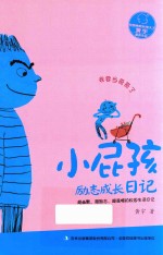 小屁孩励志成长日记 我要当哥哥了