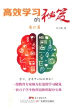 高效学习的秘笈 通识篇