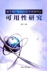 基于用户体验的医学健康网站可用性研究