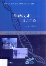 生物技术综合实验