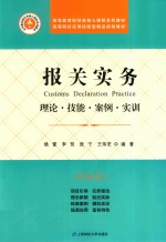 报关实务 理论·技能·案例·实训
