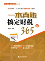 一本真账搞定财税365 4