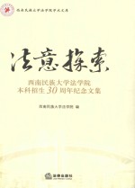 法意探索 西南民族大学法学院本科招生30周年纪念文集