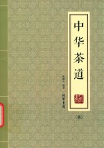中华茶道 4