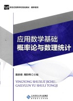 应用数学基础 概率论与数理统计