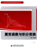 复变函数与积分变换