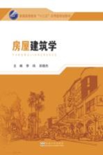 普通高等教育“十三五”应用型规划教材 房屋建筑学