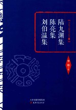 陆九渊集 陈亮集 刘伯温集