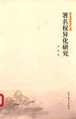 署名权异化研究