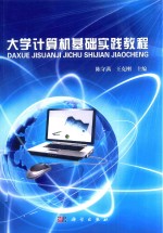大学计算机基础实践教程