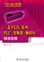 边学边用边实践 三菱FX3U系列PLC、变频器、触摸屏综合应用
