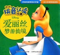 迪士尼拼音认读故事 爱丽丝梦游仙境 3-6岁