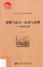 思维与语言 认识与真理