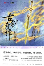 古剑奇谭 2 永夜初晗 2