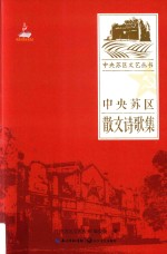 中央苏区文艺丛书 中央苏区散文诗歌集