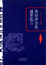 龚自珍全集 盛世危言
