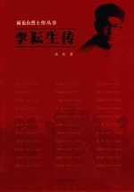 雨花台烈士传丛书 李耘生传