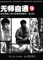 无师自通 9 铅笔素描人物半身像超精解析 修订版