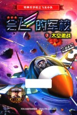 会飞的军校 3 太空激战