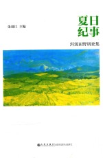 夏日纪事 洱源田野调查集