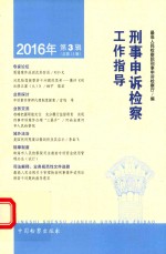 刑事申诉检察工作指导 2016年第3辑 总第13辑
