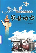 农业动力 第一拖拉机厂建成与东方红拖拉机下线