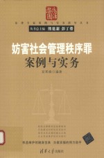 妨害社会管理秩序罪案例与实务