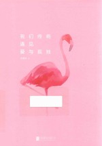 张德芬 我们终将遇见爱与孤独