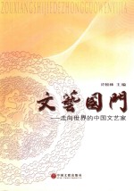 文艺国门 走向世界的中国文艺家