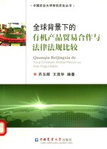 全球背景下的有机产品贸易合作与法律法规比较