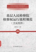 基层人民检察院检察权运行流程规范