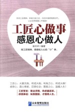 工匠心做事 感恩心做人