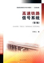 高速铁路信号系统 第2版