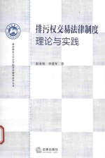 排污权交易法律制度 理论与实践