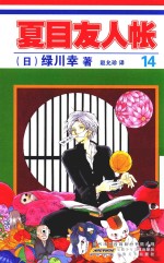 夏目友人帐 14