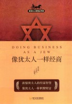 犹太人智慧丛书 像犹太人一样经商 第2版