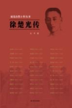 雨花台烈士传丛书 徐楚光传