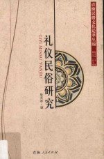 礼仪民俗研究