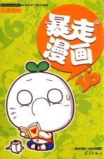 暴走漫画 16