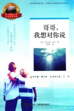 接力国际大奖儿童文学书系 哥哥,我想对你说