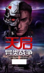 天启 异类战争