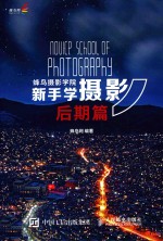 蜂鸟摄影学院新手学摄影 后期篇