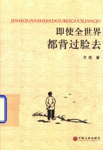 即使全世界都背过脸去