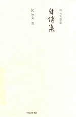 沈从文别集 自传集