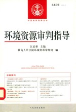 环境资源审判指导