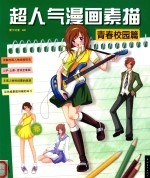 超人气漫画素描 青春校园篇