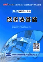 经济法基础 2016最新版