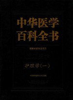 中华医学百科全书 临床医学护理学 1